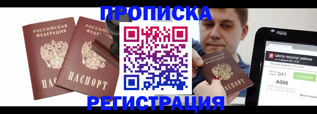 купить прописку в Горячем Ключе