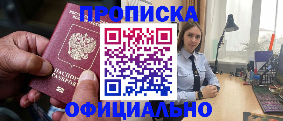 прописка в Горячем Ключе